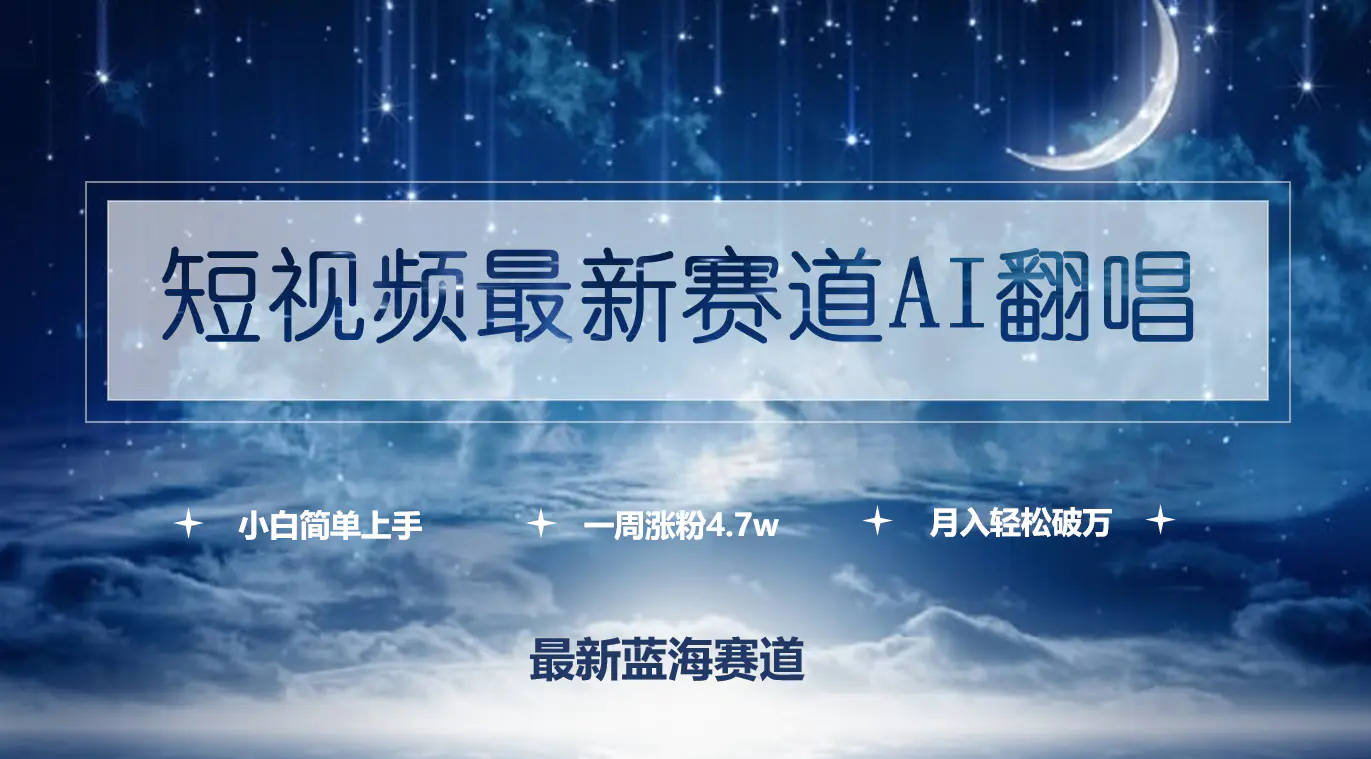 短视频最新赛道AI翻唱，一周涨粉4.7w，月入轻松破万-梧桐有术