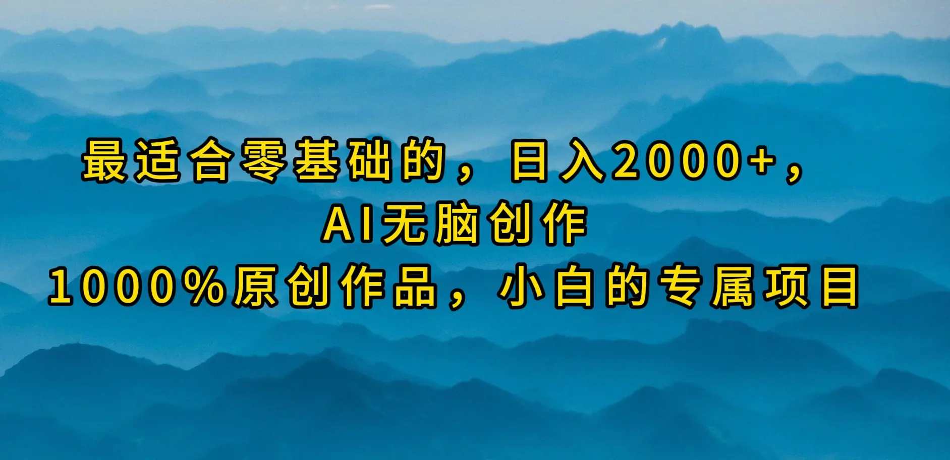 最适合零基础的，日入2000+，AI无脑创作，小白的专属项目-梧桐有术
