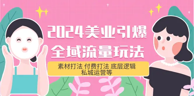 美业-引爆全域流量玩法，素材打法 付费打法 底层逻辑 私城运营等-梧桐有术