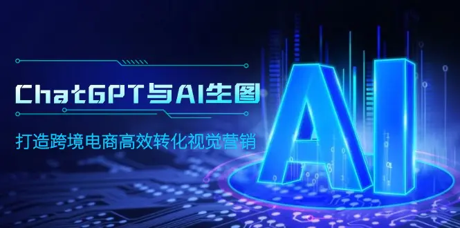 ChatGPT与AI生图，打造跨境电商高效转化视觉营销-梧桐有术