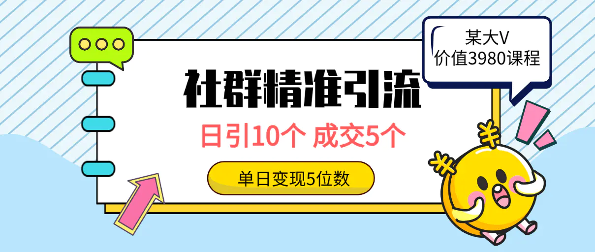 社群精准引流高质量创业粉，日引10个，成交5个，变现五位数-梧桐有术