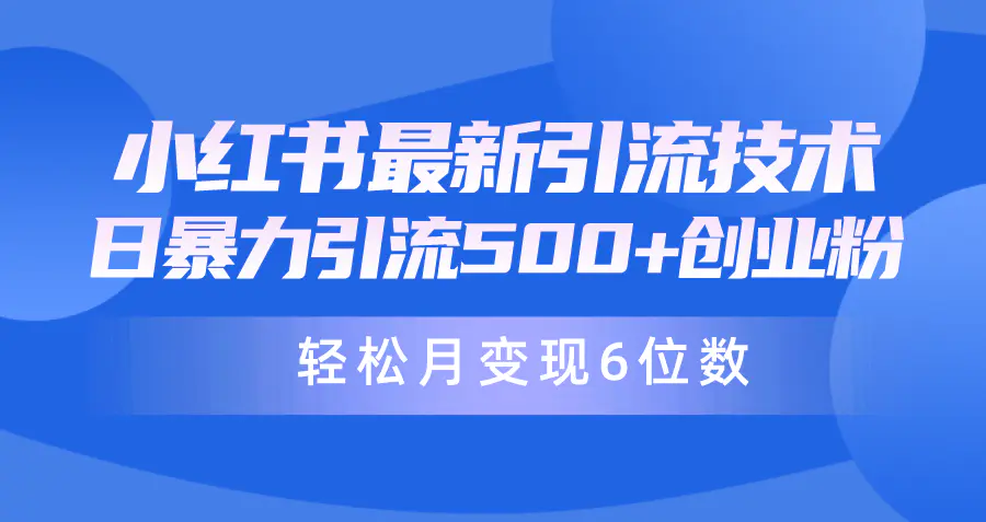 日引500+月变现六位数24年最新小红书暴力引流兼职粉教程-梧桐有术