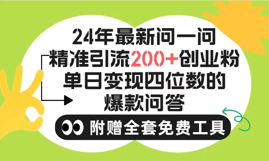 微信问一问引流操作，单个日引200+创业粉！不限制注册账号！-梧桐有术