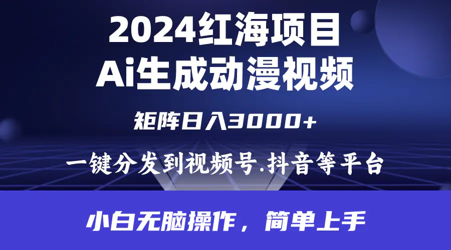 红海项目.通过ai制作动漫视频.每天几分钟。日入3000+.小白…-梧桐有术