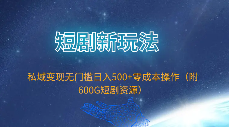 短剧新玩法，私域变现无门槛日入500+零成本操作-梧桐有术