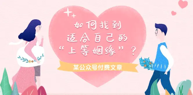 某公众号付费文章《如何找到适合自己的“上等姻缘”？》-梧桐有术