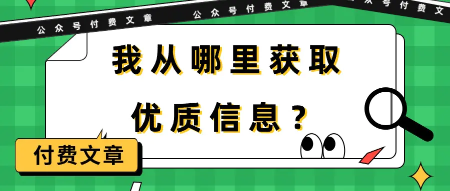 某公众号付费文章《我从哪里获取优质信息？》-梧桐有术