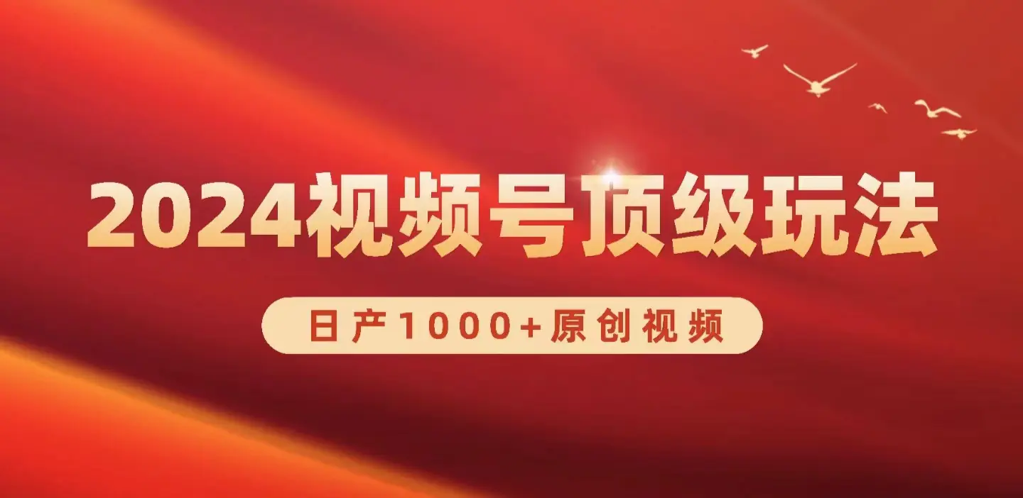 2024视频号新赛道，日产1000+原创视频，轻松实现日入3000+-梧桐有术