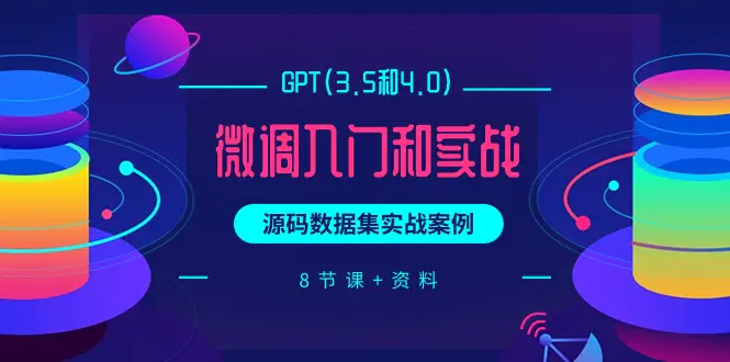 GPT(3.5和4.0)微调入门和实战，源码数据集实战案例（8节课+资料）-梧桐有术