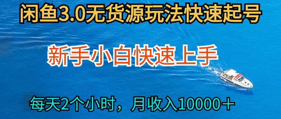 闲鱼无货源玩法，从0开始小白快手上手，每天2小时月收入过万-梧桐有术