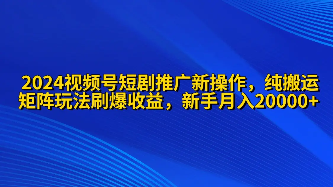 视频号短剧推广新操作 矩阵连爆打法刷爆流量分成 小白月入20000-梧桐有术