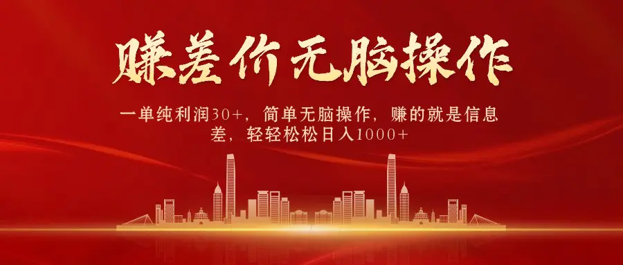 中间商赚差价，一单纯利润30+，赚的就是信息差，日入1000+-梧桐有术