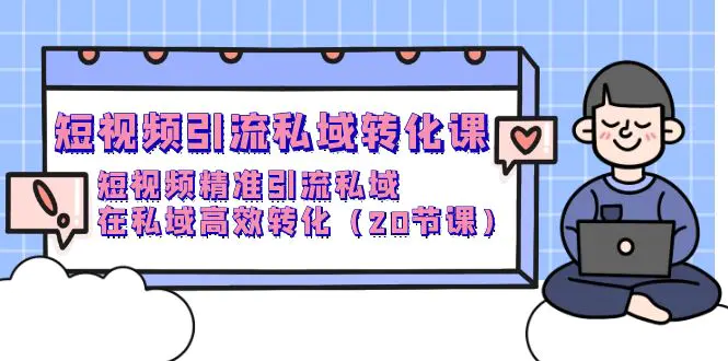 短视频引流 私域转化课，短视频精准引流私域，在私域高效转化-梧桐有术