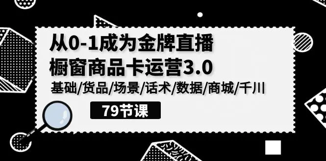 0-1成为金牌直播-橱窗商品卡运营3.0，基础/货品/场景/话术/数据-梧桐有术