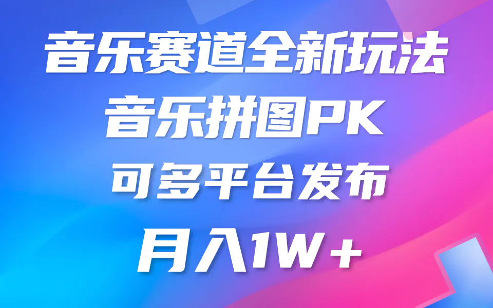 音乐赛道新玩法，纯原创不违规，所有平台均可发布 略微有点门槛…-梧桐有术