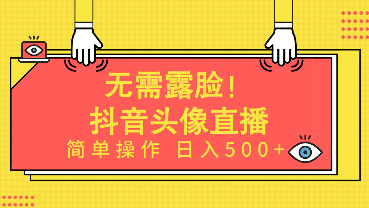 无需露脸！Ai头像直播项目，简单操作日入500+！-梧桐有术