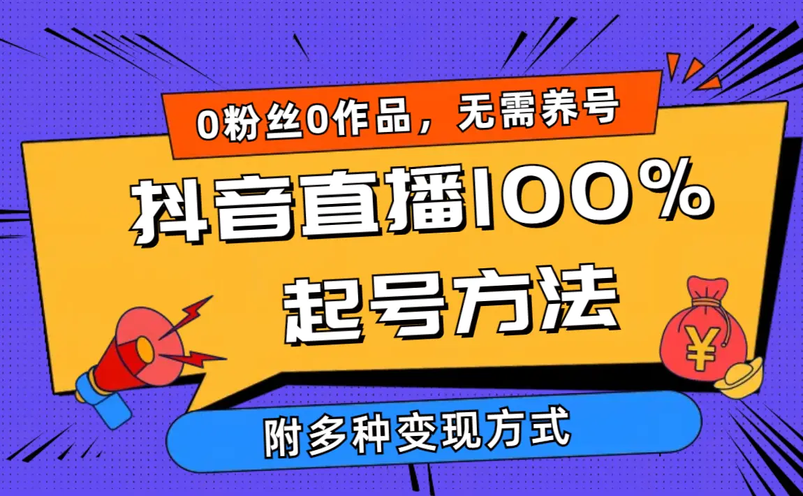 抖音直播100%起号方法 0粉丝0作品当天破千人在线 多种变现方式-梧桐有术