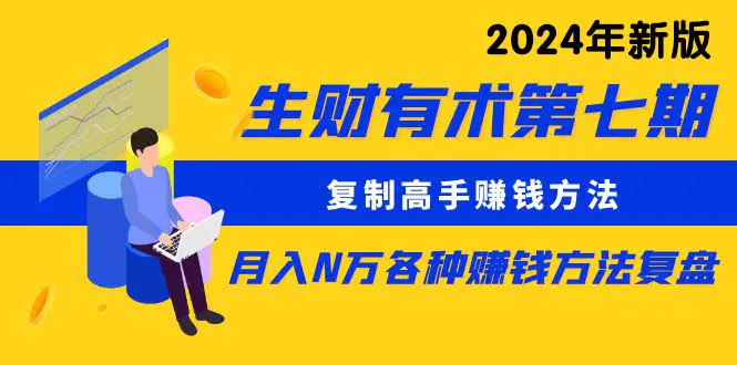 生财有术第七期：复制高手赚钱方法 月入N万各种方法复盘-梧桐有术