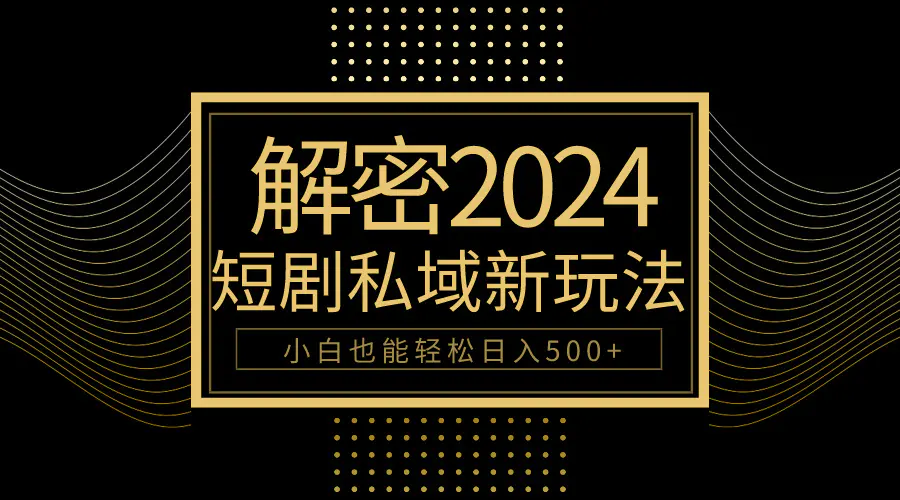 10分钟教会你2024玩转短剧私域变现，小白也能轻松日入500+-梧桐有术