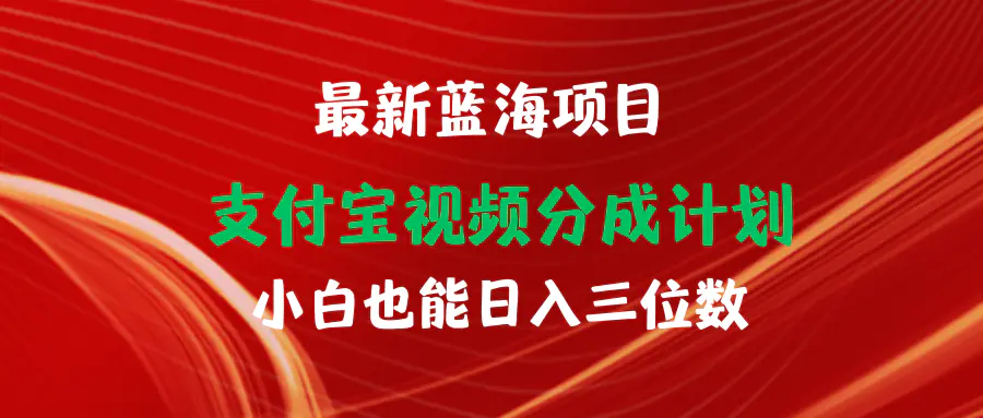 最新蓝海项目 支付宝视频频分成计划 小白也能日入三位数-梧桐有术