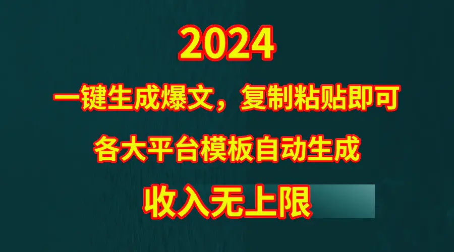 爆文黑科技，套用模板一键生成爆文，无脑复制粘贴，隔天出收益-梧桐有术