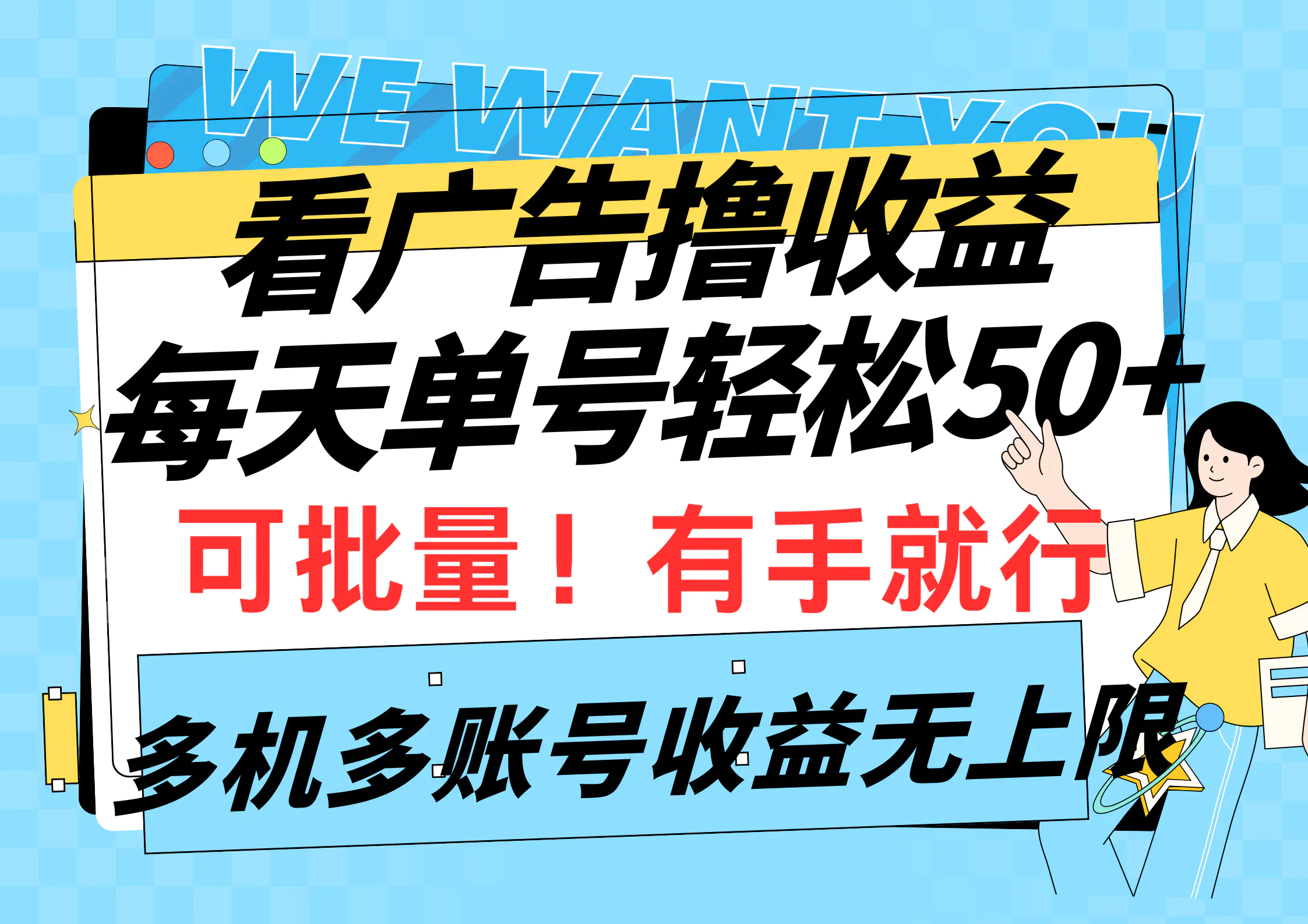 看广告撸收益，每天单号轻松50+，可批量操作，多机多账号收益…-梧桐有术