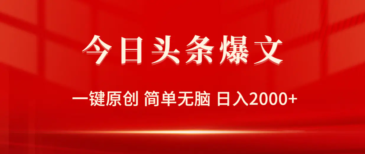 今日头条爆文，一键原创，简单无脑，日入2000+-梧桐有术