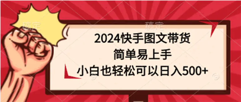 2024快手图文带货，简单易上手，小白也轻松可以日入500+-梧桐有术