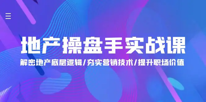 地产操盘手实战课：解密地产底层逻辑/夯实营销技术/提升职场价值-梧桐有术