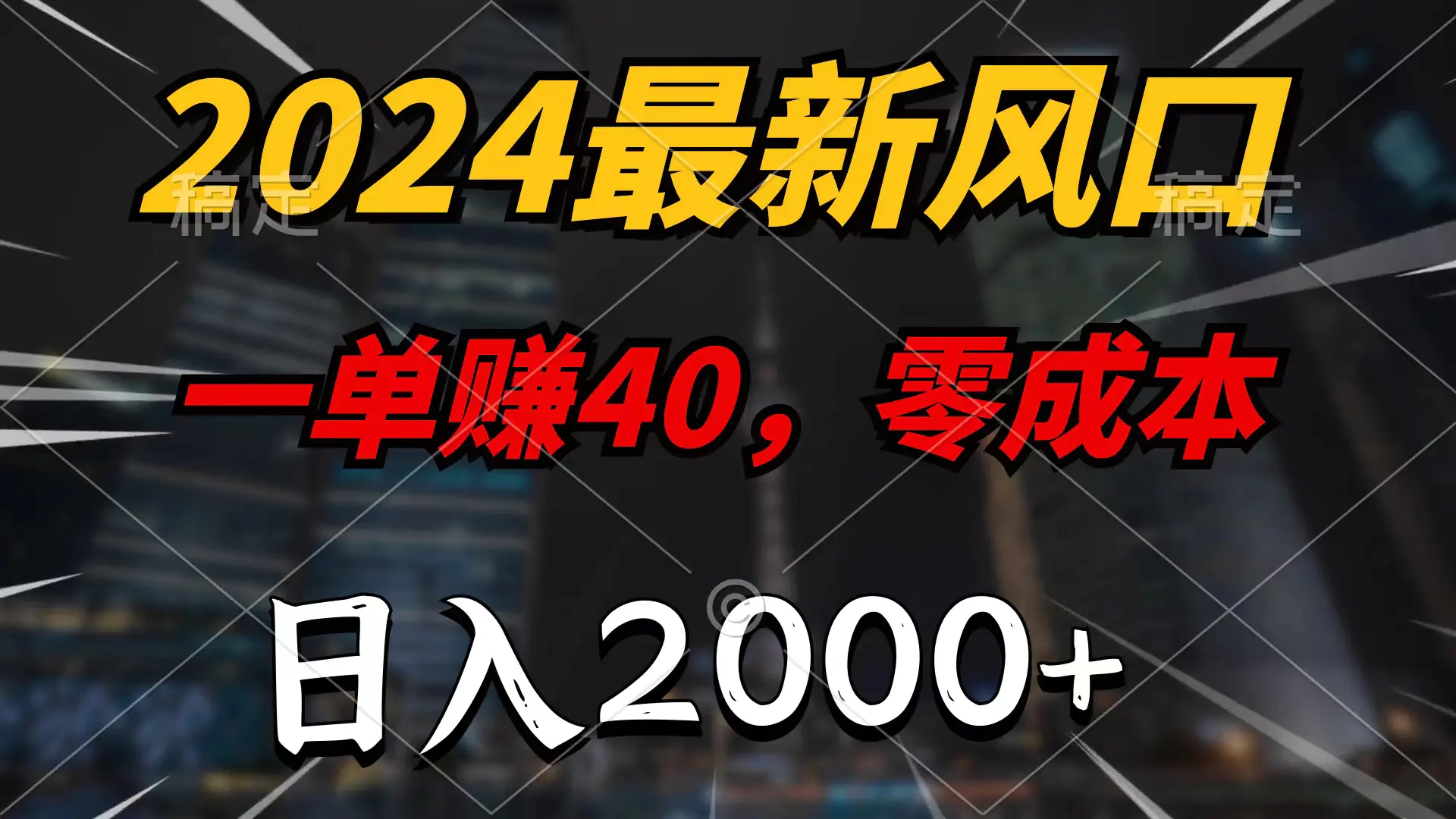 2024最新风口项目，一单40，零成本，日入2000+，无脑操作-梧桐有术