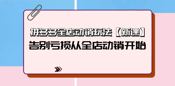 拼多多全店动销玩法【新课】，告别亏损从全店动销开始-梧桐有术