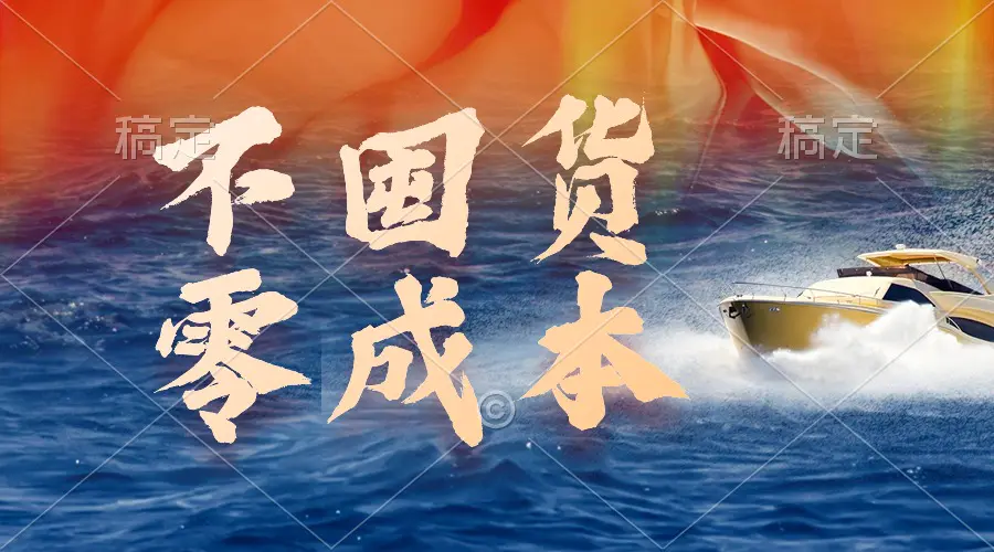 不囤货，零成本，最新躺赚玩法，执行就有收益-梧桐有术