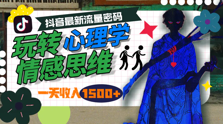 一天收入1500+，玩转心理学情感思维，抖音最新流量密码-梧桐有术