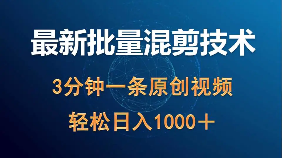 批量混剪技术撸收益热门，3分钟一条原创视频，轻松日入1000＋-梧桐有术