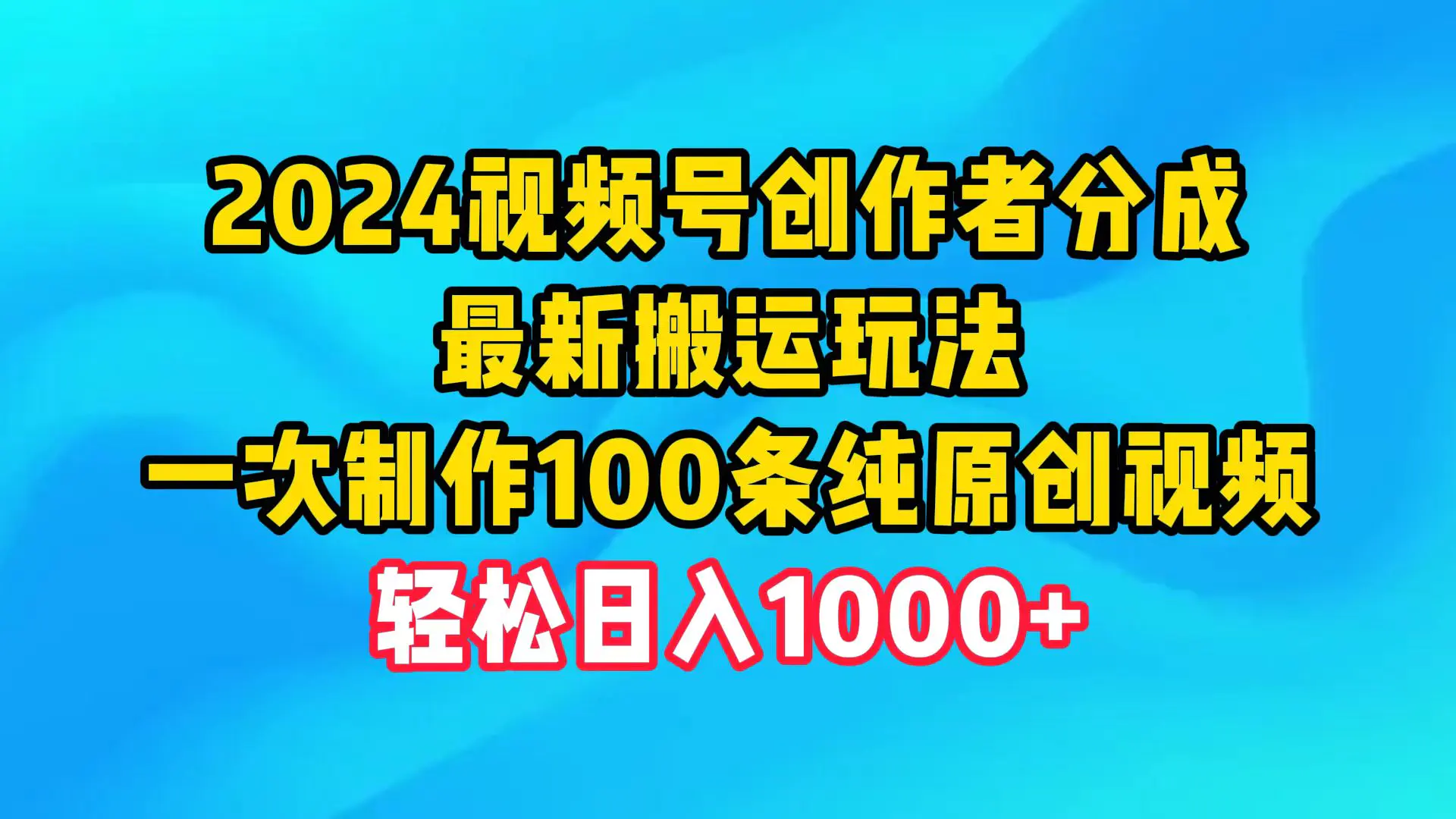 视频号创作者分成，一次制作100条纯原创视频，日入1000+-梧桐有术