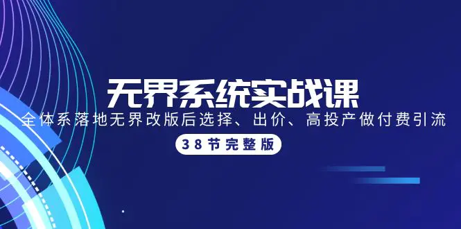 无界系统实战课：全体系落地无界改版后选择、高投产做付费引流-梧桐有术