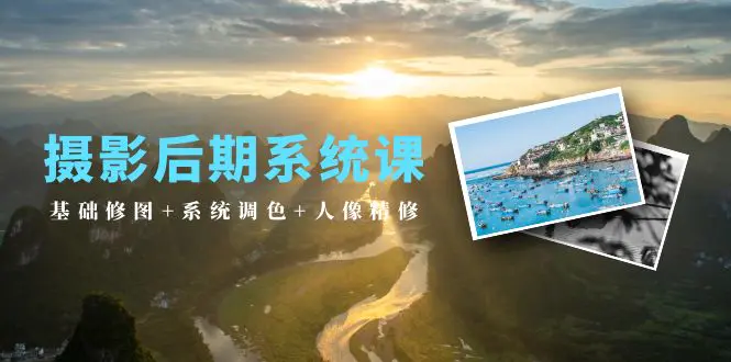 摄影后期系统课：基础修图+系统调色+人像精修（19节课）-梧桐有术