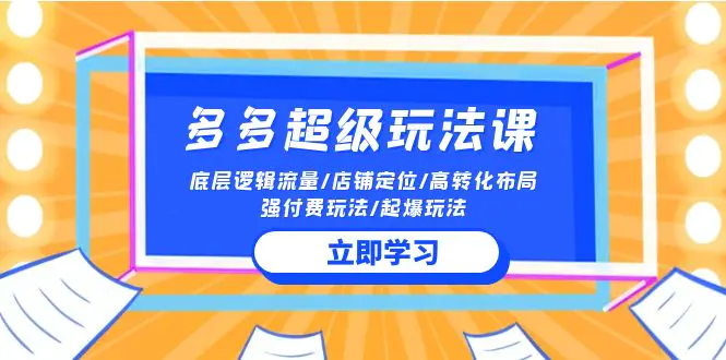 多多超级玩法课 流量底层逻辑/店铺定位/高转化布局/强付费-梧桐有术