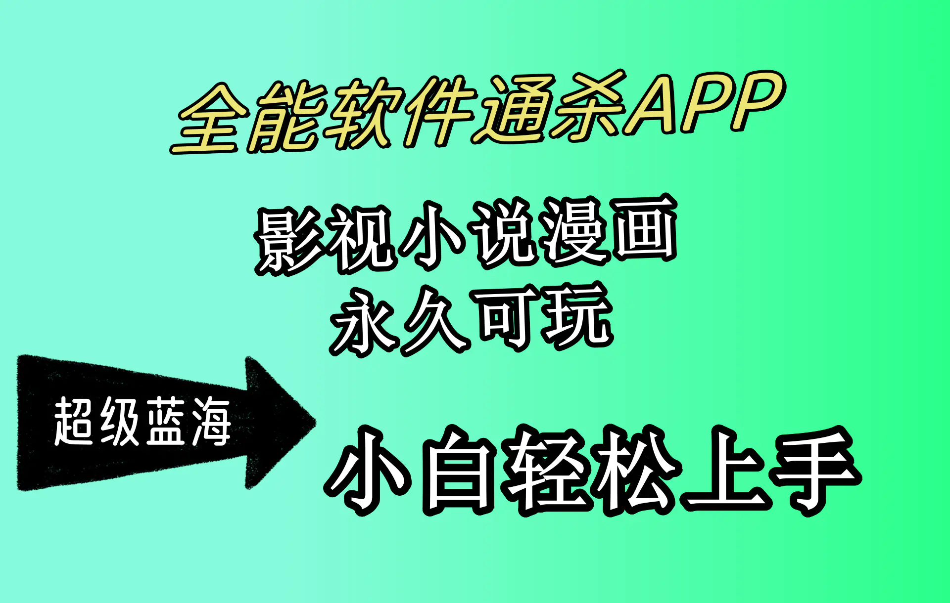 全能软件通杀APP，影视小说漫画，轻轻松松月入3w+，小白轻松…-梧桐有术