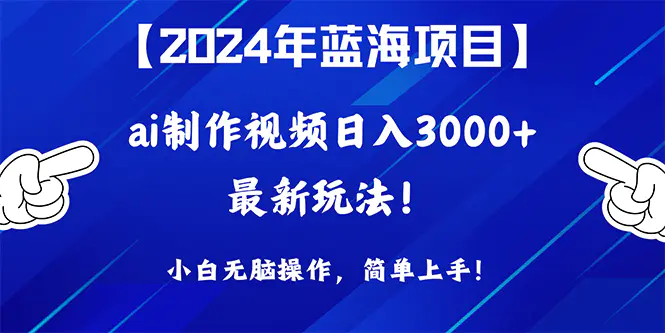 蓝海项目，通过ai制作视频日入3000+，小白无脑操作，简单上手！-梧桐有术