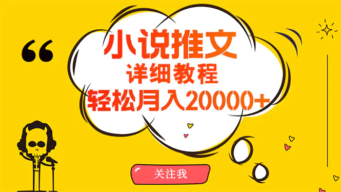 简单操作，月入20000+，详细教程！小说推文项目赚钱秘籍！-梧桐有术