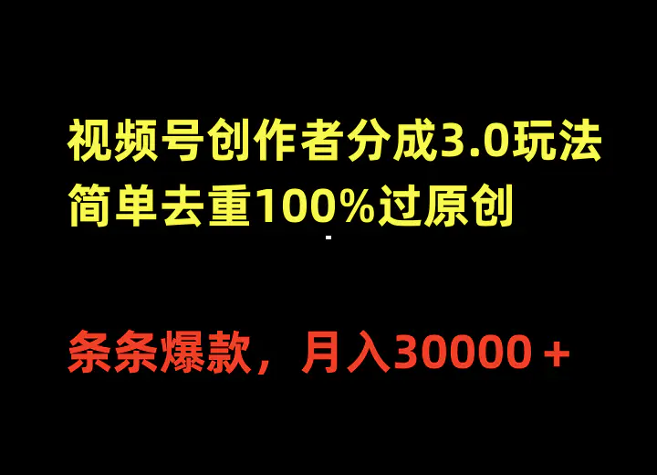 视频号创作者分成3.0玩法，简单去重 条条爆款，月入30000＋-梧桐有术