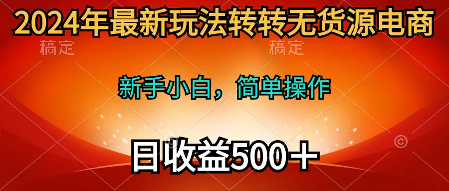 最新玩法转转无货源电商，新手小白 简单操作，长期稳定 日收入500-梧桐有术