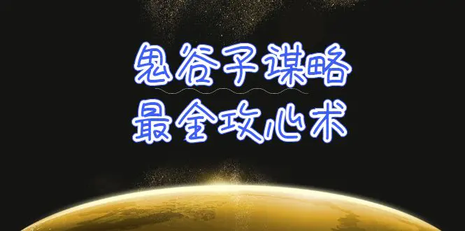 学透 鬼谷子谋略-最全攻心术_教你看懂人性没有搞不定的人-梧桐有术