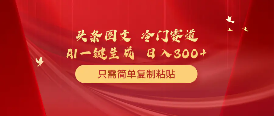 头条图文 冷门赛道 只需简单复制粘贴 几分钟一条作品 日入300+-梧桐有术