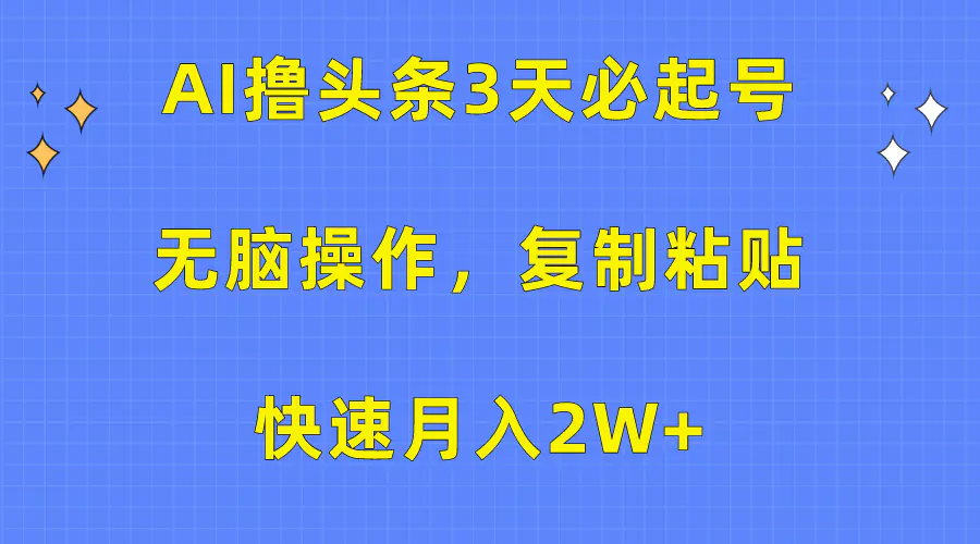 AI撸头条3天必起号，无脑操作3分钟1条，复制粘贴快速月入2W+-梧桐有术