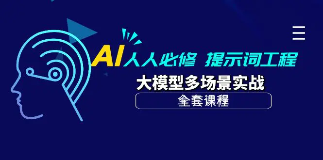 AI 人人必修-提示词工程+大模型多场景实战（全套课程）-梧桐有术