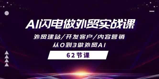 AI闪电做外贸实战课，外贸建站/开发客户/内容营销/从0到3做外贸AI-梧桐有术