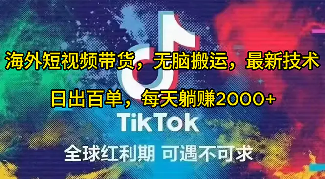 海外短视频带货，无脑搬运，最新技术，日出百单，每天躺赚2000+-梧桐有术