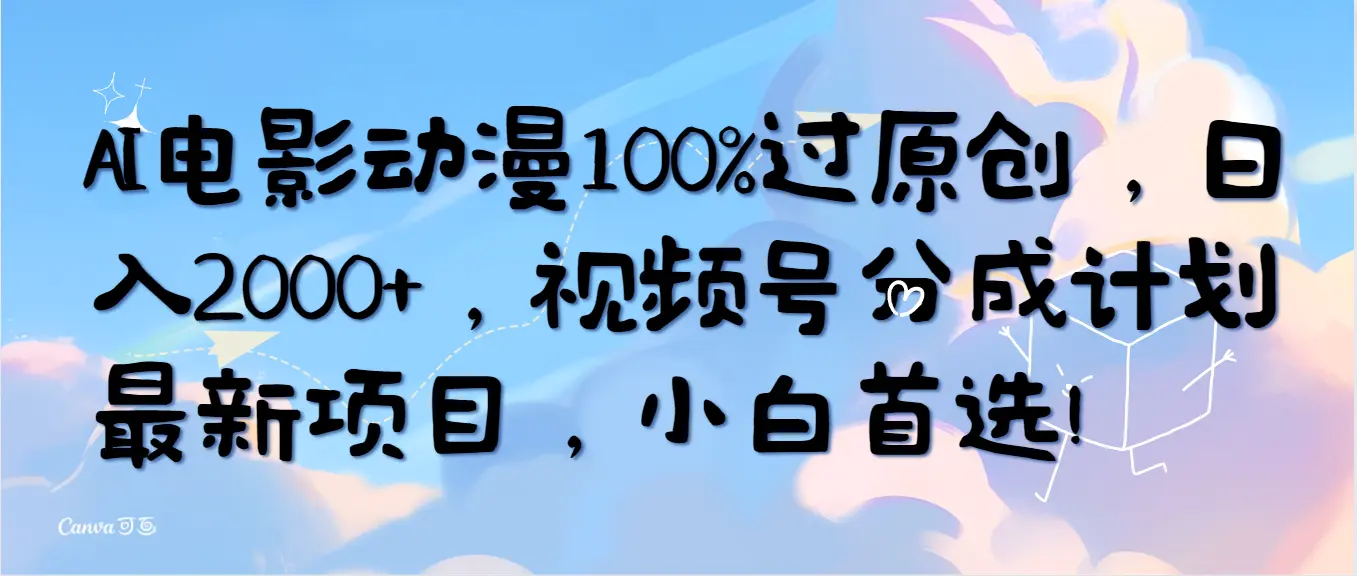 AI电影动漫100%过原创，日入2000+，视频号分成计划，小白首选！-梧桐有术